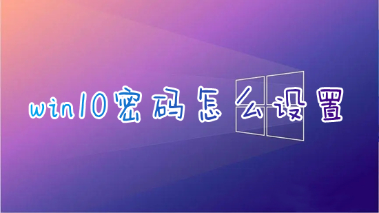 win10密码怎么设置 win10如何设置开机密码