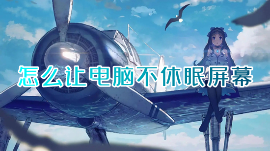怎么让电脑不休眠屏幕 如何设置电脑屏幕常亮不休眠