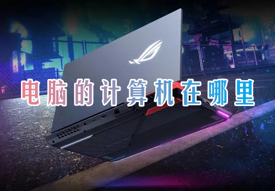 电脑的计算机在哪里 电脑怎么打开计算器