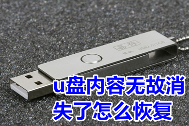 u盘内容无故消失了怎么恢复 u盘内容无故消失了什么原因