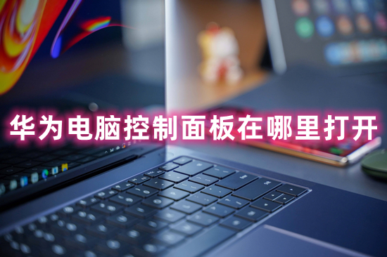 华为电脑控制面板在哪里打开 打开控制面板的六种方法