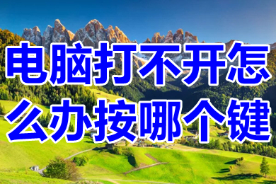 电脑打不开怎么办按哪个键 电脑启动不了按哪个键