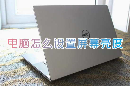 电脑怎么设置屏幕亮度 如何调节电脑屏幕亮度