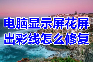 电脑显示屏花屏出彩线怎么修复 电脑屏幕出现彩色条纹怎么办
