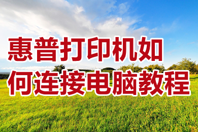 惠普打印机如何连接电脑教程 打印机如何与电脑连接