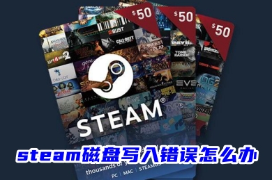 steam磁盘写入错误怎么办 steam安装游戏磁盘写入错误的方法教程