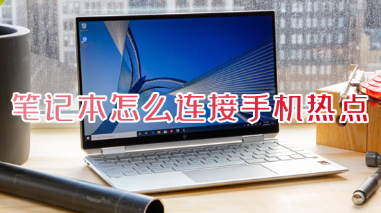 笔记本怎么连接手机热点 笔记本从哪里连接手机热点