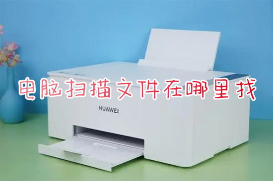 电脑扫描文件在哪里找 文件扫描后自动保存哪里去了