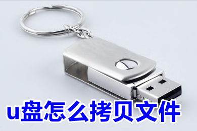 u盘怎么拷贝文件 u盘怎么拷贝电脑上的文件