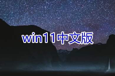 win11中文版官网下载 win11中文版镜像iso最新版下载地址
