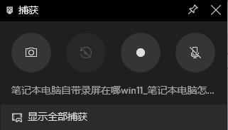 电脑的录屏功能在哪 电脑自带的屏幕录制怎么打开