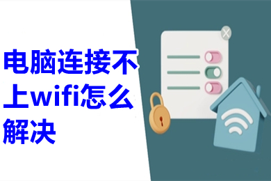 电脑连接不上wifi怎么解决 电脑连接不上无线网络是怎么回事
