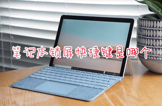 笔记本锁屏快捷键是哪个 电脑按哪个键直接锁屏