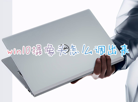 win10摄像头怎么调出来 电脑摄像头怎么打开