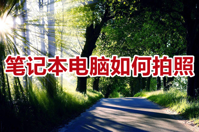笔记本电脑如何拍照 笔记本电脑怎么拍照
