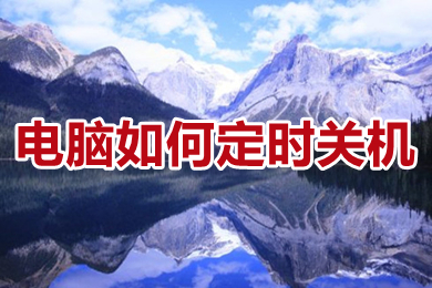 电脑如何定时关机 win10电脑如何设置自动关机时间设置