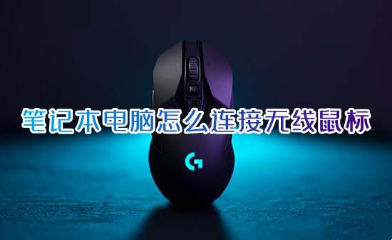 笔记本电脑怎么连接无线鼠标 蓝牙鼠标怎么连电脑使用