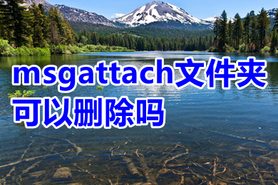 msgattach文件夹可以删除吗 msgattach文件夹处理技巧介绍