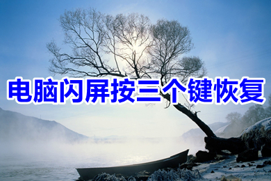 电脑闪屏按三个键恢复 电脑闪屏是什么原因怎么解决