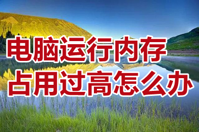 电脑运行内存占用过高怎么办 电脑运行内存占用太高怎么解决
