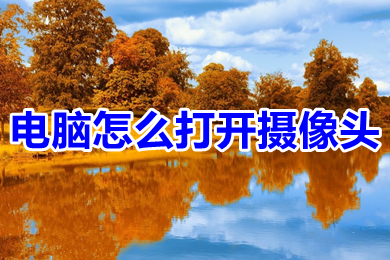电脑怎么打开摄像头 电脑打开摄像头的操作步骤