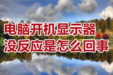 电脑开机显示器没反应是怎么回事 电脑开机显示器没反应怎么解决