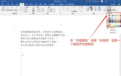 word页面颜色怎么设置 word怎么改变背景颜色