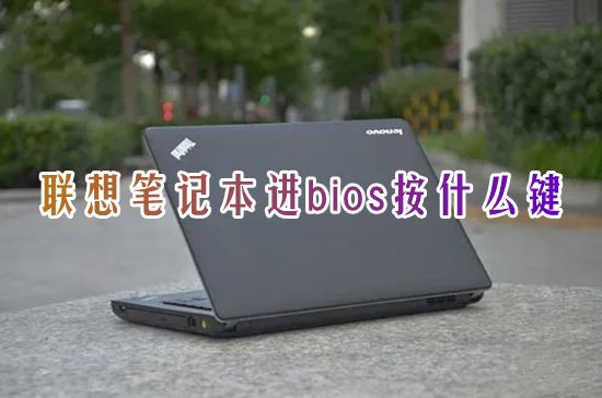 联想笔记本进bios按什么键 联想电脑怎么进入bios设置界面设置u盘启动