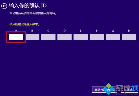 Win8.1系统电话激活时无法输入获取到的“确认ID ”【图】