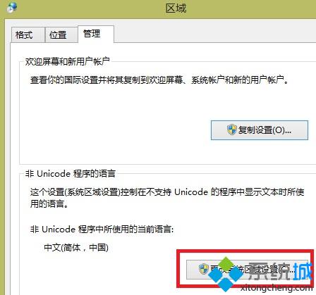 选择更改系统区域设置