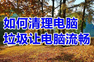 如何清理电脑垃圾让电脑流畅 如何清理电脑磁盘空间不足