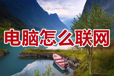 电脑怎么联网 电脑怎么联网怎么操作