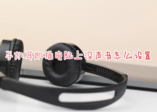 手机耳机插电脑上没声音怎么设置 usb接口耳机插电脑上没声音怎么办