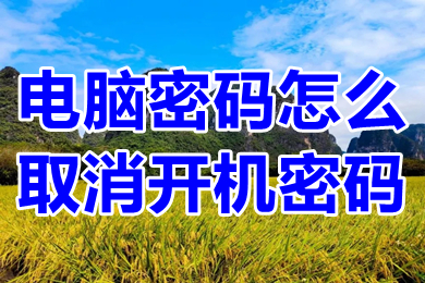电脑密码怎么取消开机密码 win10系统怎么取消开机密码