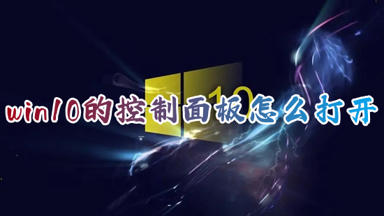 win10的控制面板怎么打开 windows10控制面板在哪里