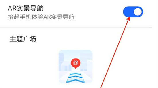 高德地图ar实景导航怎么打开 高德地图ar实景导航设置教程