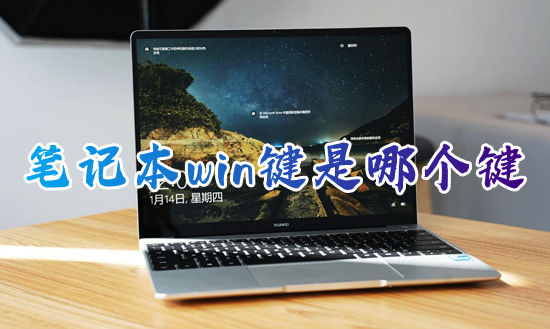 笔记本win键是哪个键 电脑win键功能介绍