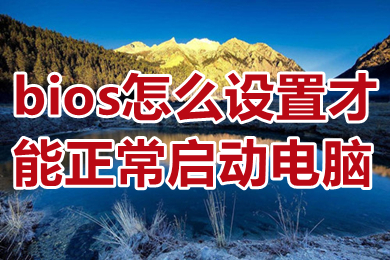 bios怎么设置才能正常启动电脑 电脑进入bios设置正常启动电脑的方法介绍