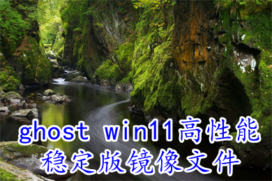 ghost win11高性能稳定版镜像文件下载 64位win11工作站稳定版iso下载