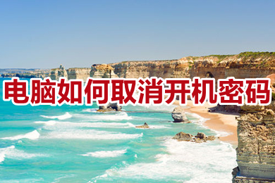 电脑如何取消开机密码 win10电脑怎么取消开机密码