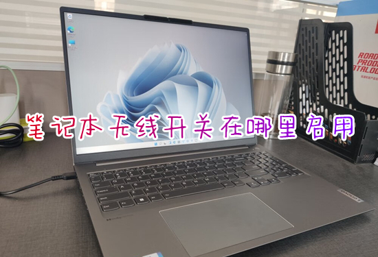 笔记本无线开关在哪里启用 笔记本电脑wifi开关在哪里打开