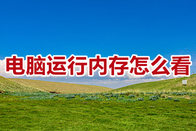 电脑运行内存怎么看 怎么查看电脑的运行内存大小
