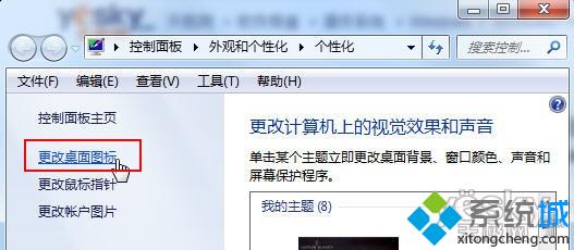 点击“更改桌面图标”