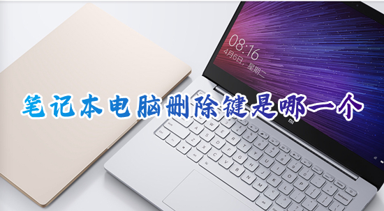 笔记本电脑删除键是哪一个 电脑键盘哪个是删除键
