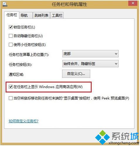 Win8.1系统下让应用商店显示在任务栏显示的方法【图】