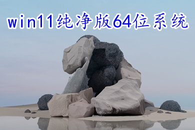 win11纯净版64位系统下载 windows11 22H2中文纯净版镜像下载