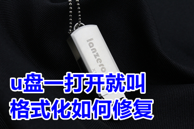 u盘一打开就叫格式化如何修复 u盘一打开就让格式化怎么解决