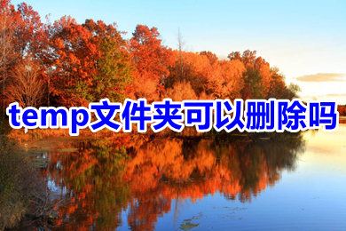 temp文件夹可以删除吗 temp文件夹删除方法