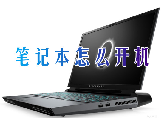 笔记本怎么开机 笔记本电脑开机键在哪里
