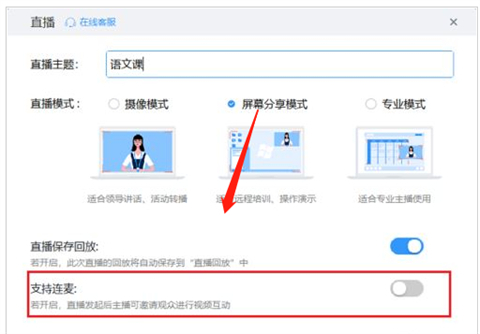 钉钉直播学生怎么和老师连麦 钉钉直播中怎么开启连麦功能